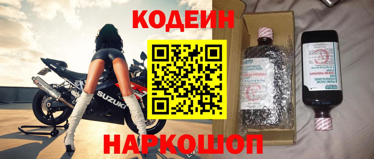 Кодеиновый сироп Lean Purple Drank Шахты