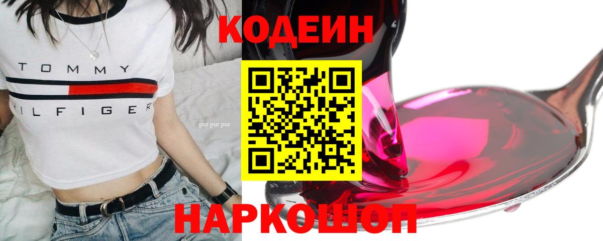 Codein Purple Drank  Вход с VPN  Шахты 